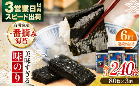 【6回定期便】美味すぎる 味のり240枚 (80枚×3本 味付のり 食卓のり 海苔 朝食 ごはん おにぎり かね岩海苔 おすすめ  高知市 【株式会社かね岩海苔】[ATAN033]
