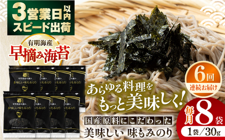 【6回定期便】国産原料にこだわったもみのり 約30g 8個入 / 海苔 味付けのり 高知市 【株式会社かね岩海苔】[ATAN039]