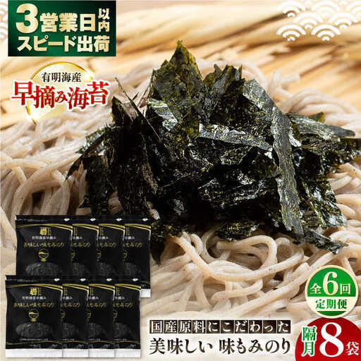 【6回定期便】隔月発送 国産原料にこだわったもみのり 約30g 8個入 海苔 味付けのり 高知市 【株式会社かね岩海苔】[ATAN040]