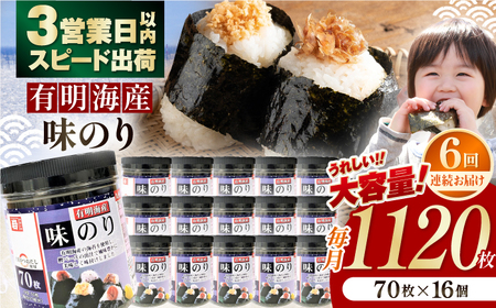 【6回定期便】九州有明海産味のり 1120枚 (70枚×16個) 【株式会社かね岩海苔】[ATAN050]