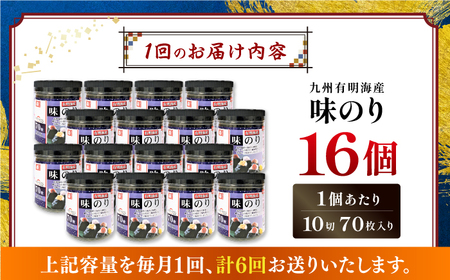 【6回定期便】九州有明海産味のり 1120枚 (70枚×16個) 【株式会社かね岩海苔】[ATAN050]