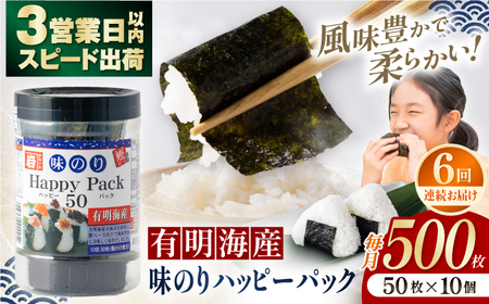【6回定期便】味のりハッピーパック 500枚 (50枚×10個) 【株式会社かね岩海苔】[ATAN053]