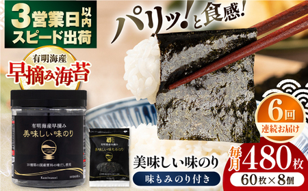 【6回定期便】有明海産早摘み美味しい味のり480枚 (60枚×8個) と国産原料にこだわったもみのり約30g 味付のり 食卓のり 海苔 朝食 ごはん おにぎり  高知市 【株式会社かね岩海苔】[ATAN056]