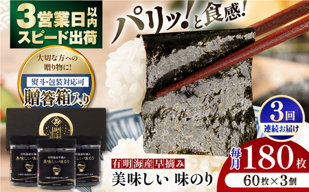 【3回定期便】【贈答対応可能】有明海産早摘み美味しい味のり180枚（60枚×3個）/味付のり【株式会社かね岩海苔】[ATAN059]