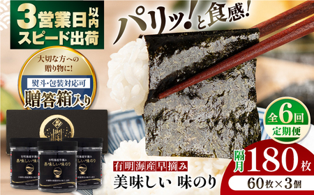 【6回定期便】【贈答対応可能】隔月発送 有明海産早摘み美味しい味のり180枚（60枚×3個）/味付のり【株式会社かね岩海苔】[ATAN061] 9,375円