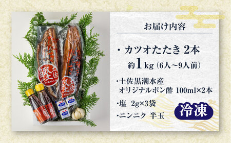 藁焼き　カツオのタタキ2節セット(冷凍)約1.0kg 6から9人前【土佐黒潮水産】[ATCQ013]