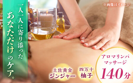 土佐黄金ジンジャー×四万十柚子のアロマリンパマッサージ140分【株式会社プレマ】 [ATGB005]