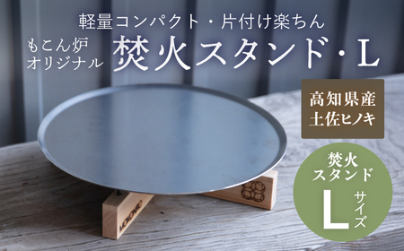 焚火スタンド L もこん炉オリジナル / キャンプ アウトドア 焚火 オリジナル 木製品 インテリア 飾り 土佐ヒノキ ヒノキ 木製品 木 【オフィスもこん】 [ATEP011]