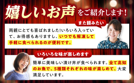 高知の魚5種類が味わえる海鮮漬け丼セット タイ マグロ カンパチ 鰹たたき サバ /各2　冷凍 海鮮丼 海鮮 漬け丼高知 漬け丼【株式会社　七和】[ATAX019]　