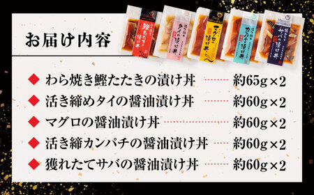 高知の魚5種類が味わえる海鮮漬け丼セット タイ マグロ カンパチ 鰹たたき サバ /各2　冷凍 海鮮丼 海鮮 漬け丼高知 漬け丼【株式会社　七和】[ATAX019]　