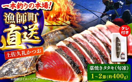【高知大丸おすすめ品】土佐久礼かつおの藁焼きタタキ（旬凍）約400g(1-2節)3-4人前【株式会社高知大丸】[ATEZ006]