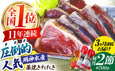 【3回定期便】明神水産 藁焼き鰹 (カツオ) たたき 2節 総計約2.1kg / かつお カツオ かつおたたき カツオたたき かつおのたたき カツオのたたき[ATAF110]