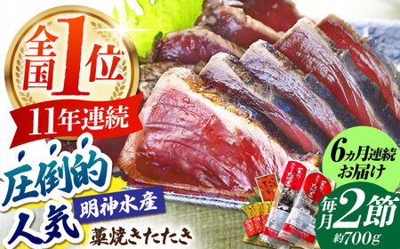 【6回定期便】明神水産 藁焼き鰹 (カツオ) たたき 2節 総計約4.2kg / かつお カツオ かつおたたき カツオたたき かつおのたたき カツオのたたき[ATAF111]