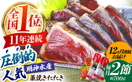【12回定期便】明神水産 藁焼き鰹 (カツオ) たたき 2節 (約700g) セット 総計約8.4kg 【株式会社 四国健商】[ATAF112]