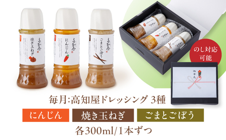 【6回定期便】素材力 高知屋ドレッシング 無添加ドレッシング ドレッシング3本セット / ドレッシング 国産ドレッシング 万能ドレッシング 野菜ドレッシング[ATAF126]