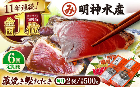 【6回定期便】明神水産 藁焼き鰹 (カツオ) たたき 2袋 (約500g) セット 総計約3kg 【株式会社 四国健商】 [ATAF135] かつおのたたき カツオのたたき 鰹のたたき 戻り鰹 おすすめ 藁焼き わら焼き わらやき