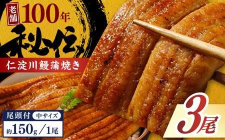 【最速発送】鰻 完全無投薬鰻 仁淀川鰻蒲焼き  中 (約150g×3尾 )  / 鰻 鰻蒲焼 鰻蒲焼き [ATBE018]　スピード 最短 最速 発送