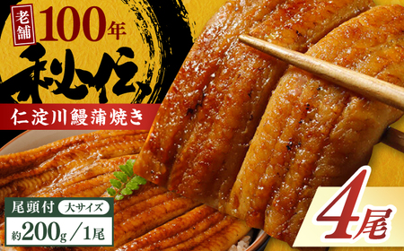 【最速発送】鰻 完全無投薬鰻 仁淀川鰻蒲焼き  大 (約200g×4尾)  / 鰻 鰻蒲焼 鰻蒲焼き [ATBE022]　スピード 最短 最速 発送