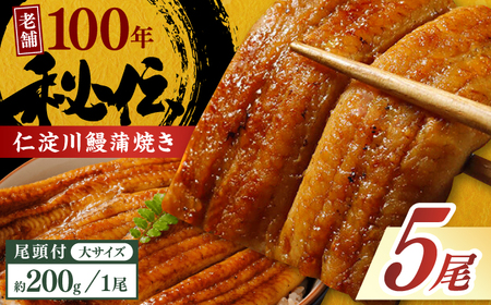 【最速発送】鰻 完全無投薬鰻 仁淀川鰻蒲焼き  大 (約200g×5尾)  / 鰻 鰻蒲焼 鰻蒲焼き [ATBE023]　スピード 最短 最速 発送