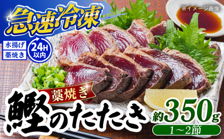 【最速発送】土佐久礼 完全手焼き 藁焼き鰹たたき 約350g /カツオたたき かつおたたき [ATBE024]　スピード 最短 最速 発送