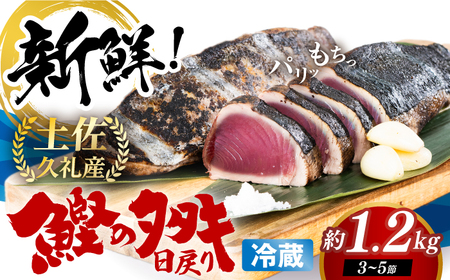 【先行予約】生鰹 土佐久礼 藁焼き生鰹たたき 約1.2kg 〈2026年3月上旬以降発送〉/カツオたたき かつおたたき [ATBE028]