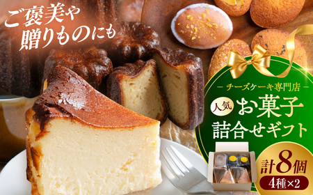 【チーズケーキ専門店】お菓子の詰め合わせ 定番ギフトセット /ギフト スイーツ チーズケーキ バスクチーズ カヌレ フィナンシェ 【ハレノ・チーズケーキ】[ATGN003]