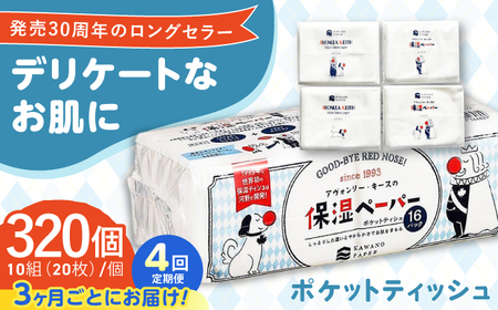 【4回定期便(3ヵ月に1回お届け)】 保湿ペーパー アヴォンリー キース ポケットティッシュ 320個 (1個:10組(20枚)入り) 【河野製紙株式会社】[ATAJ011]