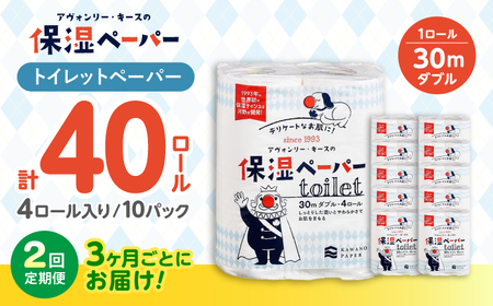 【2回定期便(3ヵ月に1回お届け)】 保湿ペーパー アヴォンリー キース トイレットペーパー ダブル 30m 40ロール (4ロール×10パック) 【河野製紙株式会社】[ATAJ012]
