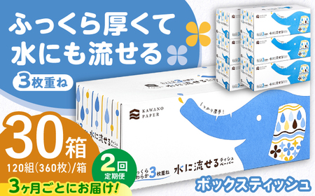 【2回定期便(3ヵ月に1回お届け)】 水に流せる3枚重ねティッシュ ボックスティッシュ 30箱 (1箱:120組(360枚)入り) 【河野製紙株式会社】[ATAJ014]