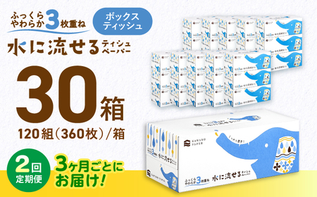 【2回定期便(3ヵ月に1回お届け)】 水に流せる3枚重ねティッシュ ボックスティッシュ 30箱 (1箱:120組(360枚)入り) 【河野製紙株式会社】[ATAJ014]