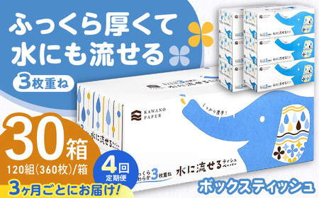 【4回定期便(3ヵ月に1回お届け)】 水に流せる3枚重ねティッシュ ボックスティッシュ 30箱 (1箱:120組(360枚)入り) 【河野製紙株式会社】[ATAJ015]