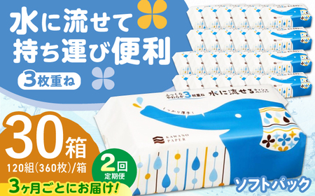 【2回定期便(3ヵ月に1回お届け)】 水に流せる 3枚重ね ティッシュ ソフトパック 30パック (1パック:100組(300枚)入り) 【河野製紙株式会社】[ATAJ020]