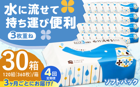 【4回定期便(3ヵ月に1回お届け)】 水に流せる 3枚重ね ティッシュ ソフトパック 30パック (1パック:100組(300枚)入り) 【河野製紙株式会社】[ATAJ021]