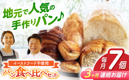【3回定期便】“パン工房だんだん” おためしパンセット 5種類7点入り【パン工房だんだん】[ATAQ008]