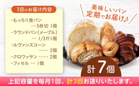 【3回定期便】“パン工房だんだん” おためしパンセット 5種類7点入り【パン工房だんだん】[ATAQ008]