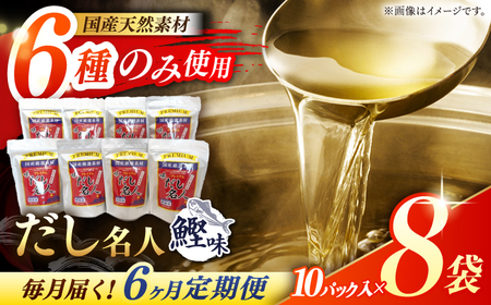 【6回定期便】土佐の鰹節屋 ちょっと贅沢プレミアムだし名人鰹味 (約10g×10パック入り) × 8袋 【森田鰹節株式会社】[ATBD026]