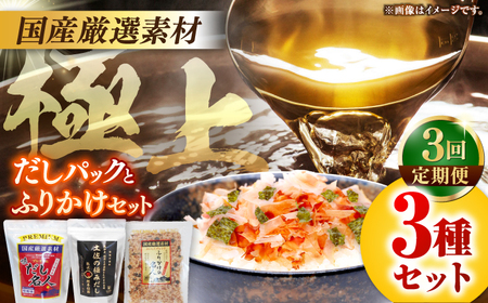 【3回定期便】土佐の鰹節屋 極上だしパックとふりかけの無添加セット【森田鰹節株式会社】[ATBD027]