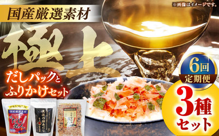 【6回定期便】土佐の鰹節屋 極上だしパックとふりかけの無添加セット【森田鰹節株式会社】[ATBD028]