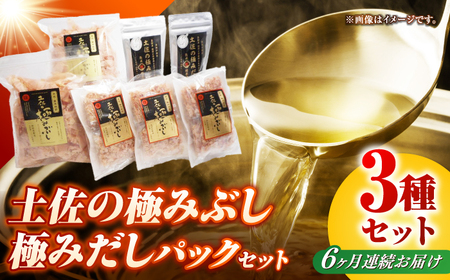 【6回定期便】土佐の鰹節屋 土佐の極みぶし 土佐の極みぶしパック 極みだしセット【森田鰹節株式会社】[ATBD038]