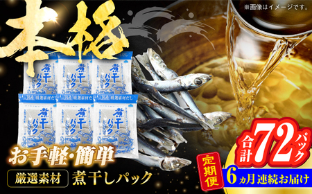 【6回定期便】土佐の鰹節屋 無添加の煮干パックこんぶ入り 6袋【森田鰹節株式会社】[ATBD042]