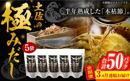 【3回定期便】土佐の鰹節屋 土佐の極みだしえのき茸入り 5袋【森田鰹節株式会社】[ATBD043]