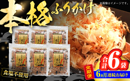 【6回定期便】土佐の鰹節屋 無添加食塩不使用のふりかけ 6袋【森田鰹節株式会社】[ATBD046]