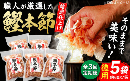 【3回定期便】土佐の鰹節屋 厳選素材の鰹本節焙煎仕上げ徳用 5袋【森田鰹節株式会社】[ATBD049]