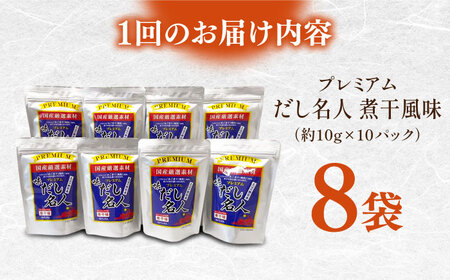 【6回定期便】土佐の鰹節屋 プレミアム煮干味だし名人 8袋【森田鰹節株式会社】[ATBD052]