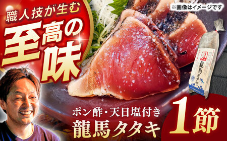 【年内発送 12/25入金分迄】完全ワラ焼き鰹たたき「龍馬タタキ」 (家庭用) １節 / かつお カツオ カツオのたたき 高知 わら 【株式会社Dorago】[ATAM048]