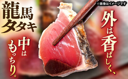 【年内発送 12/25入金分迄】完全ワラ焼き鰹たたき「龍馬タタキ」 (家庭用) １節 / かつお カツオ カツオのたたき 高知 わら 【株式会社Dorago】[ATAM048]