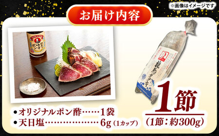 【年内発送 12/25入金分迄】完全ワラ焼き鰹たたき「龍馬タタキ」 (家庭用) １節 / かつお カツオ カツオのたたき 高知 わら 【株式会社Dorago】[ATAM048]