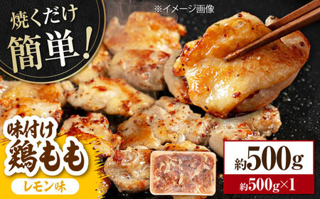 焼くだけ簡単！ 味付け鶏もも【レモン】約500g 鶏肉 もも モモ 焼くだけ 簡単 【(有)山重食肉】[ATAP136]