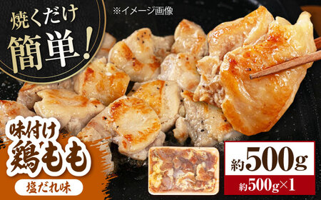 焼くだけ簡単 味付け鶏もも【塩だれ】 約500g 鶏肉 もも モモ 焼くだけ 簡単 【(有)山重食肉】[ATAP138]