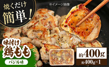 焼くだけ簡単! 味付け鶏もも【バジル】 約400g 鶏肉 もも モモ 焼くだけ 簡単 【(有)山重食肉】[ATAP139]